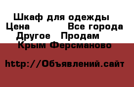 Шкаф для одежды › Цена ­ 6 000 - Все города Другое » Продам   . Крым,Ферсманово